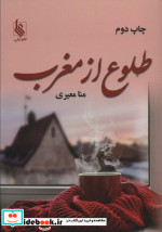 طلوع از مغرب