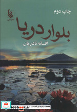 بلوار دریا