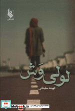 لولی وش
