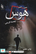 هوس
