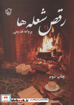 رقص شعله ها