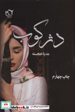 دژکوب