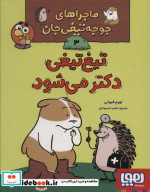 ماجراهای جوجه تیغی جان 3 دکتر می شود هوپا