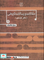 مقالات و رسالات تاریخی 11 زرکوب،وزیری،علم