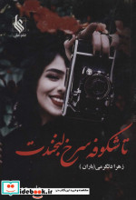 تا شکوفه سرخ لبخندت