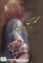 سهم من از بودن تو