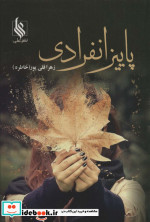 پاییز انفرادی