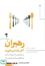 رهبران آخر غذا می خورند آموخته