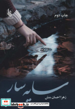 سایه سار