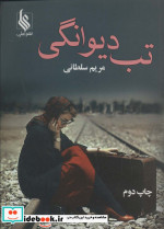 تب دیوانگی