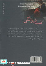 تب دیوانگی