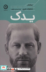 یدک مون