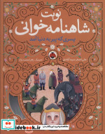 نوبت شاهنامه خوانی پسری که پیر به دنیا آمد شهرقلم