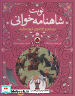 نوبت شاهنامه خوانی رستم وجادوی دیوسفید شهرقلم