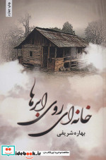 خانه ای روی ابرها
