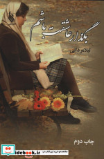 بگذار عاشقت باشم