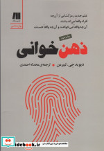 ذهن خوانی علم جدید رمزگشایی از آن چه افراد واقعا می اندیشند،آن چه واقعا می خواهند و آن چه واقعا…