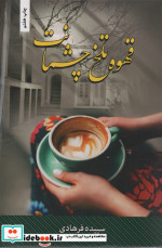 قهوه تلخ چشمانت