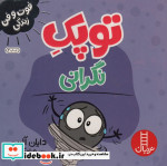فوت و فن زندگی توپک نگرانی نردبان