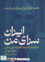 ایران،سرای منهمه جای ایران سرای من است خاطراتی زنده یاد دکتر حسین بنایی 1370-1290