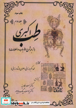 طب اکبری ترجمه شرح الاسباب و العلامات ، 2جلدی