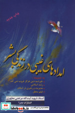 امدادهای غیبی در زندگی بشر