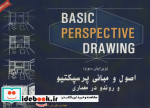 اصول و مبانی پرسپکتیو و روندو در معماری