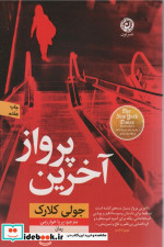آخرین پرواز نون