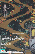 بازیافتی وحشی تندیس