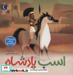 اسب پادشاه خشتی،شمیز،مهتاب