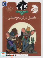 موش کارآگاه 4 شمیز،پالتویی،محراب قلم - مهتاب باسیل در غرب وحشی