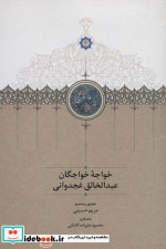 خواجه خواجگان عبدالخالق غجدوانی زرکوب،رقعی،سخن