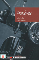 بچه پرروها جهان