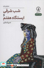 شب شرقی و ایستگاه هفتم شمیز،رقعی،نی نمایشنامه