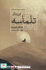 فرزندان تلماسه تندیس