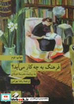 فرهنگ به چه کار می آید کرگدن