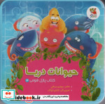 پازل فومی 3 حیوانات دریا سایه گستر