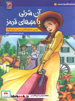 داستان کلاسیک مصور 3 1 آن شرلی سایه گستر