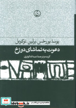 دعوت به تماشای دوزخ زرکوب،رقعی،فرهنگ جاوید