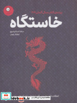 خاستگاه اتفاقات تلخ و شیرینی که ما را به این جا و آن جا می برد