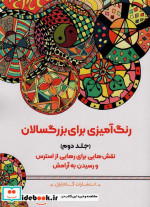 رنگ آمیزی برای بزگسالان 2 نقش هایی برای رهایی از استرس و رسیدن به آرامش
