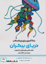 کتاب رنگ آمیزی برای بزرگسالان دریای بیکران
