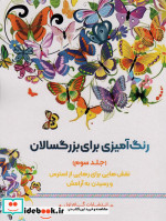 رنگ آمیزی برای بزگسالان 3 نقش هایی برای رهایی از استرس و رسیدن به آرامش