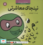 نینجای معاشرتیمدیریت ارتباطات کودک و مدیریت زندگی 8 ، گلاسه