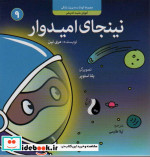 نینجای امیدوارآموزش مثبت اندیشی کودک و مدیریت زندگی 9 ، گلاسه