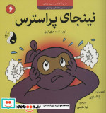 نینجای پراسترسمدیریت اضطراب و نگرانی کودک و مدیریت زندگی 6 ، گلاسه