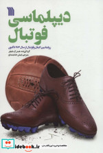 دیپلماسی فوتبال روابط بین الملل و فوتبال از سال 1914 تاکنون
