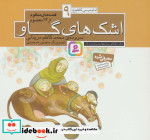 قصه های منظوم از 14 معصوم 9اشک های گاو امام موسی کاظم ع