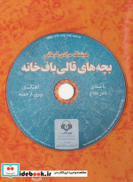 کتاب سخنگو بچه های قالی باف خانه صوتی ، باقاب