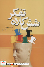 شش کلاه تفکر نشر شبگیر